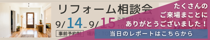 リフォーム相談会のお知らせ